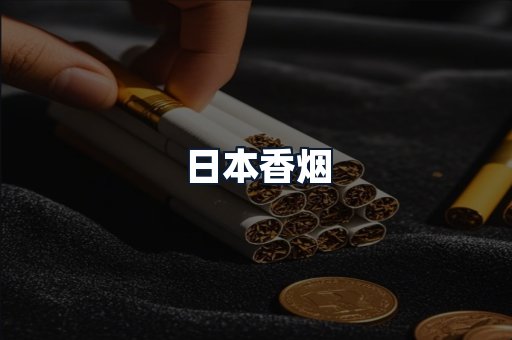 日本香烟